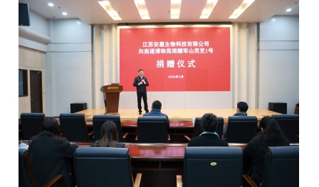 本土珍稀菌物入藏公共文化殿堂——安惠向南通博物苑捐贈“軍山1號”赤靈芝